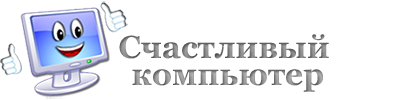 Счастливый компьютер